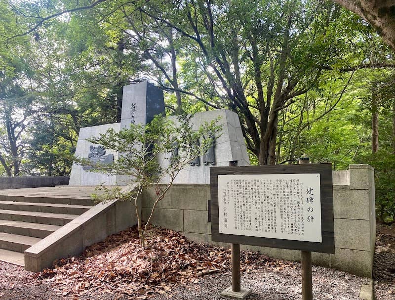 林野庁殉職者慰霊碑 - Image 2