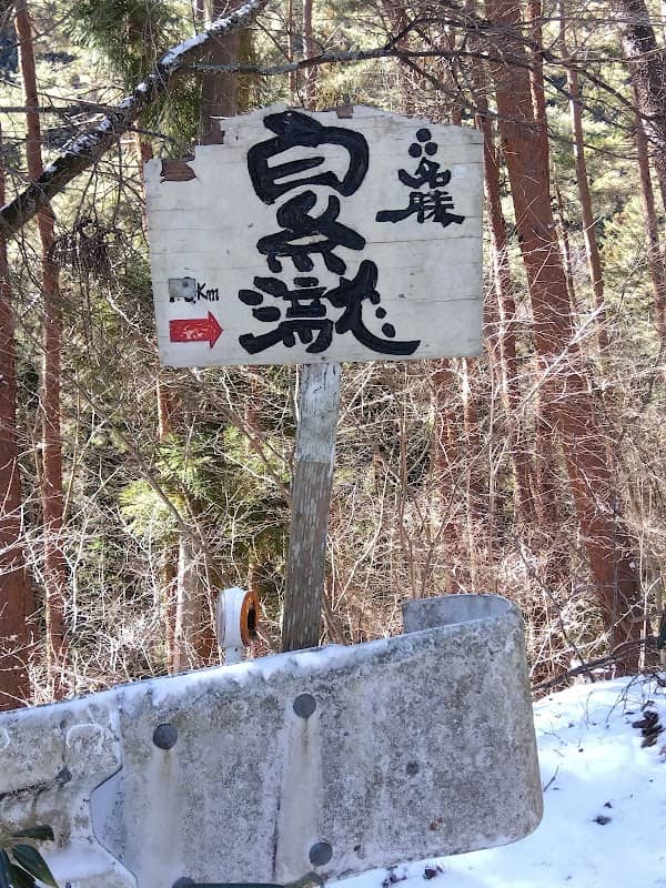 白糸の滝 - Image 3