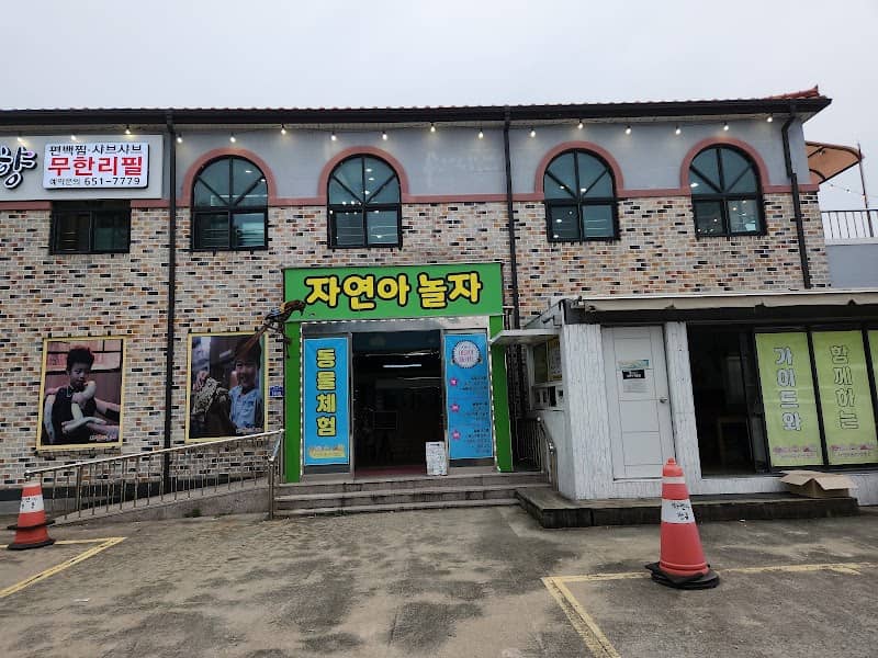 자연아놀자(주) - Image 1