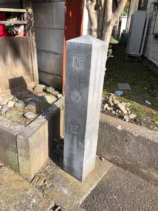 原の坂 - Image 1