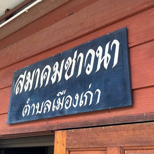 สมาคมชาวนา ตำบลเมืองเก่า อ.เมืองสุโขทัย จ.สุโขทัย - Image 1