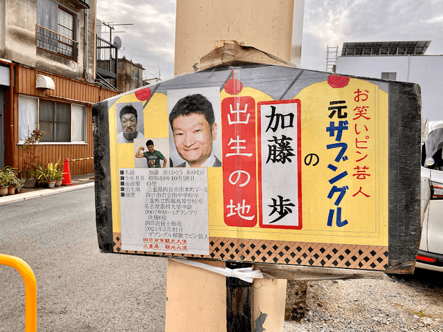 ザブングルの加藤歩 出生の地 - Image 1