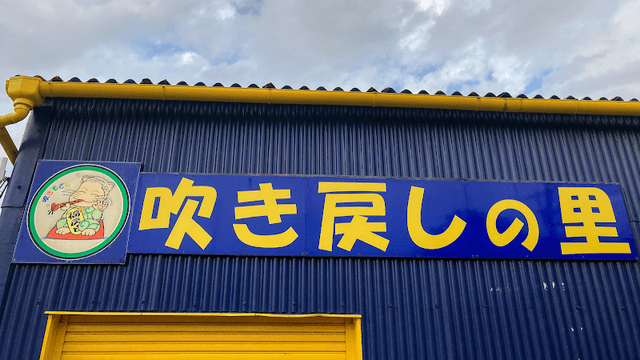 FUKIMODOSHI NO SATO - Image 1