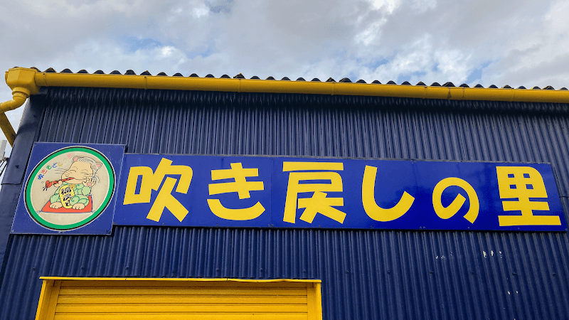 FUKIMODOSHI NO SATO - Image 1