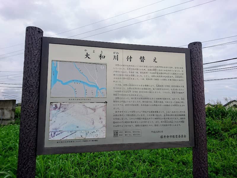 新大和川付替起点碑 - Image 1
