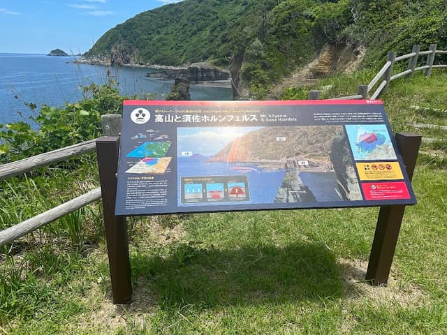 萩ジオパーク・つながり発見の広場 高山と須佐ホルンフェルス - Image 1