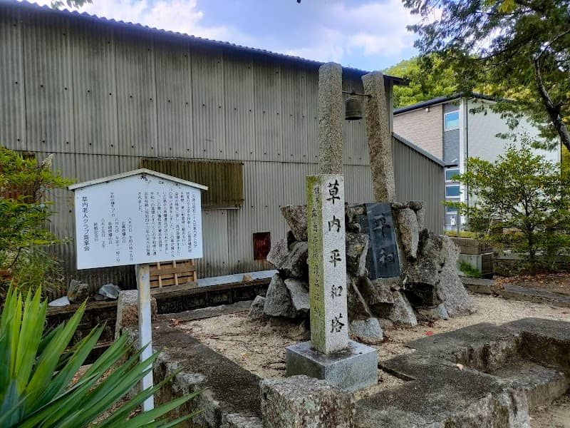 草内平和塔 - Image 1