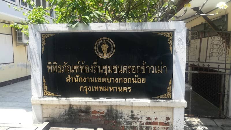 พิพิธภัณฑ์ท้องถิ่นชุมชนตรอกข้าวเม่า - Image 2