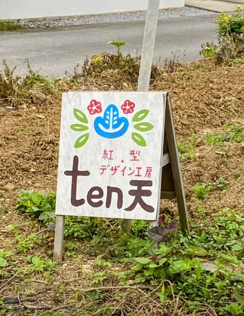 紅型 デザイン工房 ten 天 - Image 1