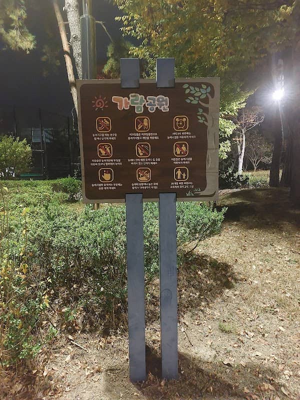가람공원 안내판 - Image 1