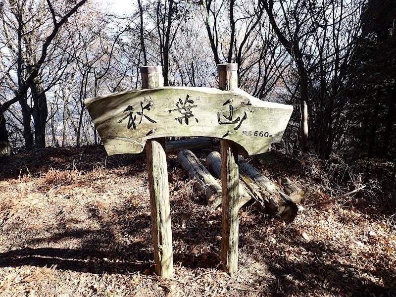 秋葉山 - Image 1
