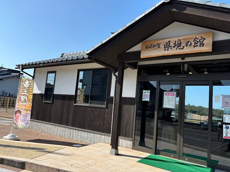 Echizen-Kaga Boundary Centre - Image 1