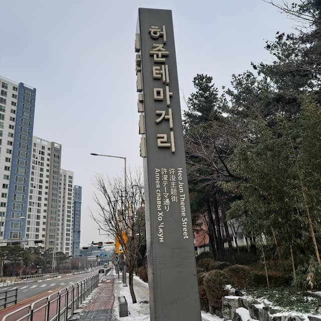 허준테마거리 - Image 1