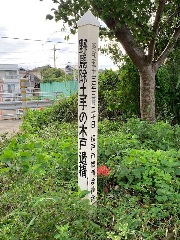 野馬除土手 - Image 1