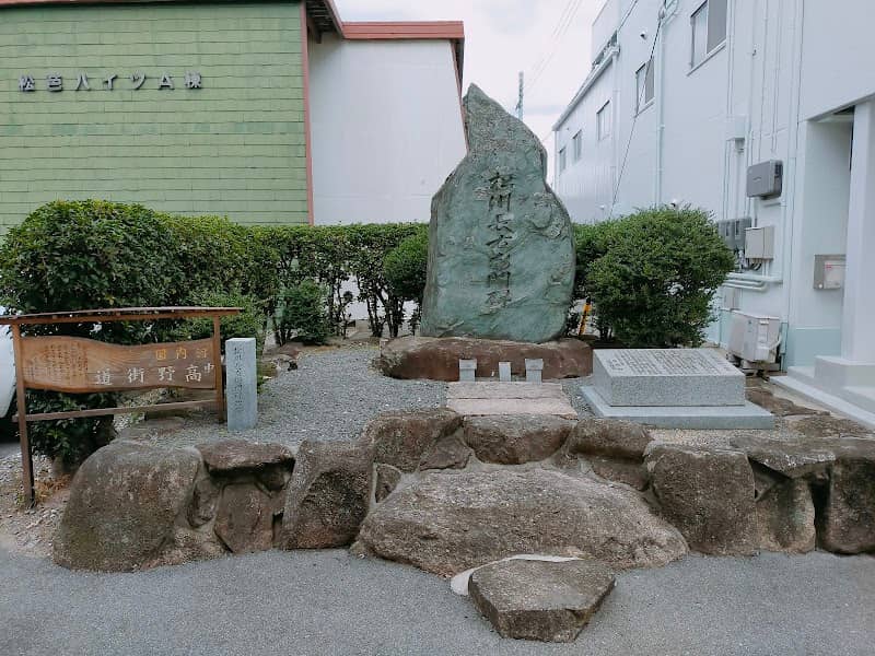 旧中高野街道の案内板/松川長右衛門碑 - Image 1