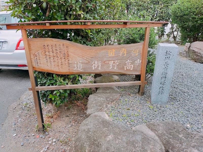 旧中高野街道の案内板/松川長右衛門碑 - Image 2