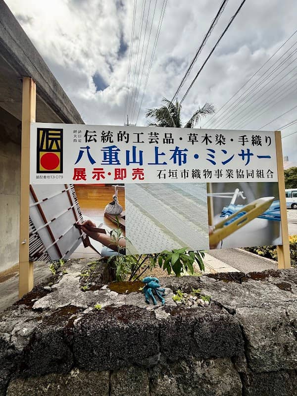 石垣市伝統工芸館 - Image 2