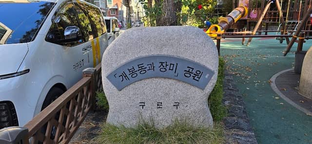 장미 공원 - Image 2