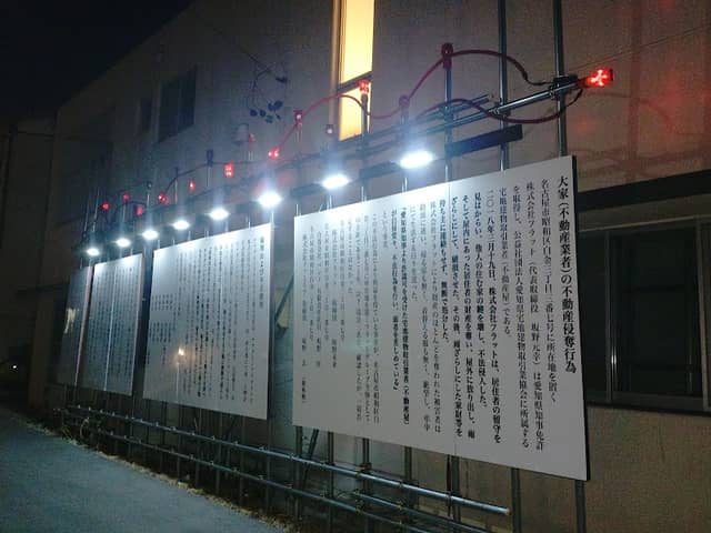 東海市名和町の珍看板 - Image 1