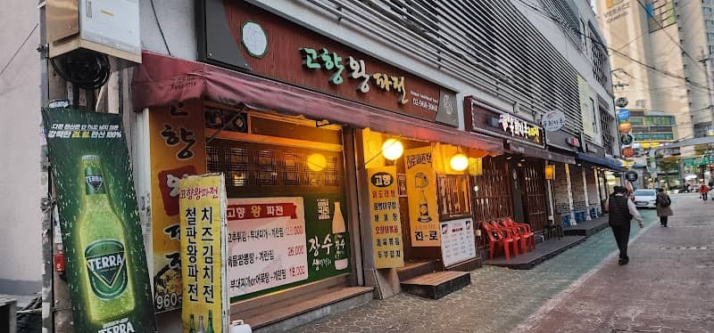 회기역 파전골목 - Image 1