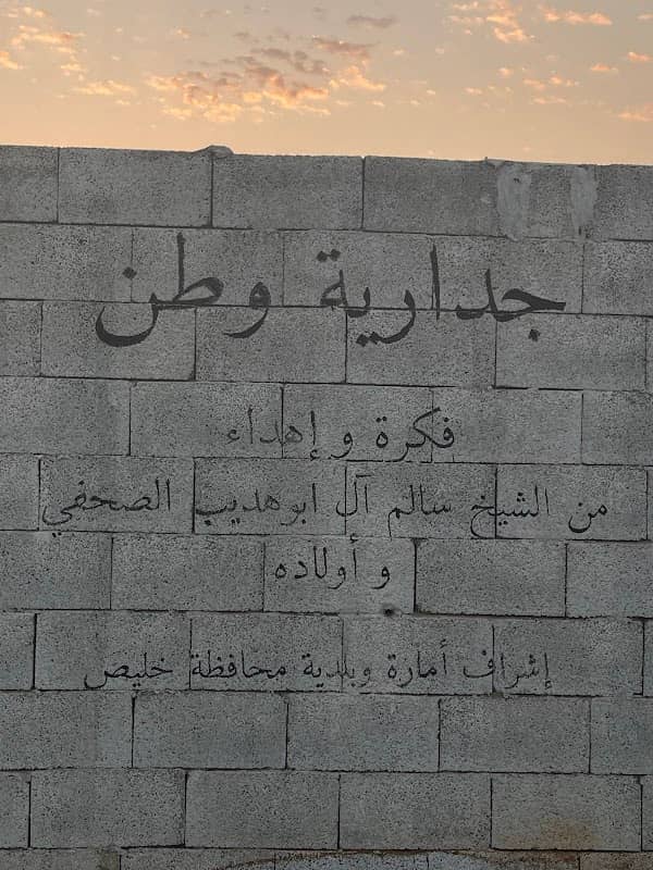 🇸🇦 جدارية وطن - Image 1