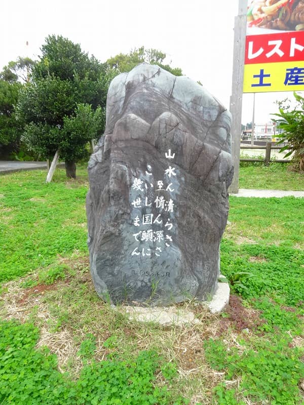 「恋し国頭」の碑 - Image 1
