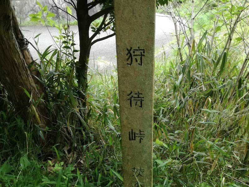 狩待峠 - Image 1