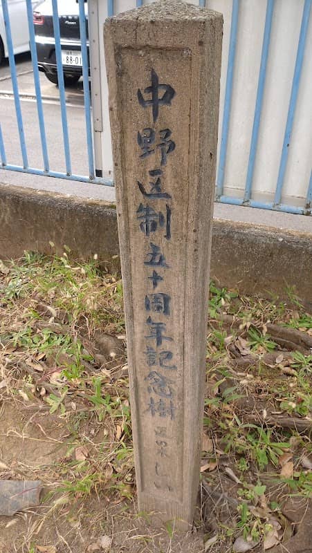 中野区制五十周年記念樹 - Image 1