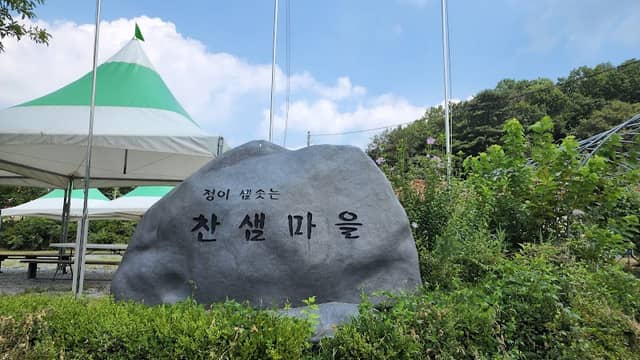 찬샘마을 - Image 1