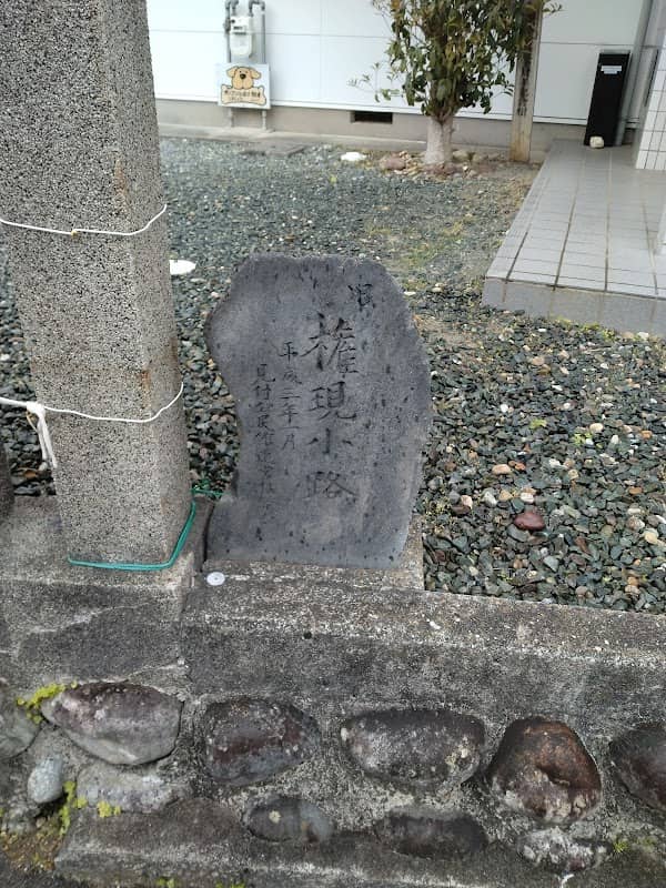 権現小路 - Image 1