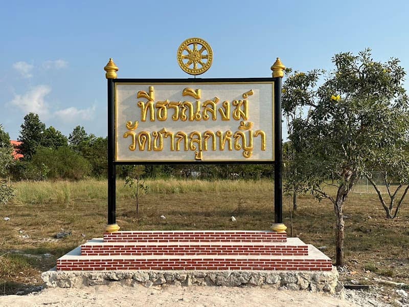 ที่ ธรณีสงฆ์ วัดชากลูกหญ้า - Image 1