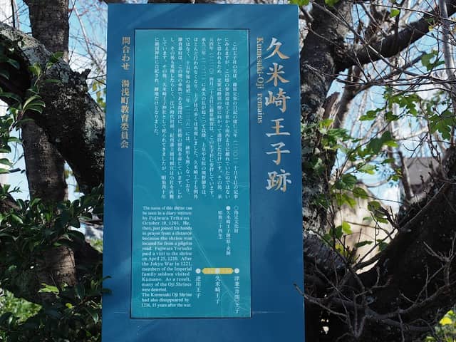 久米崎王子跡 - Image 1
