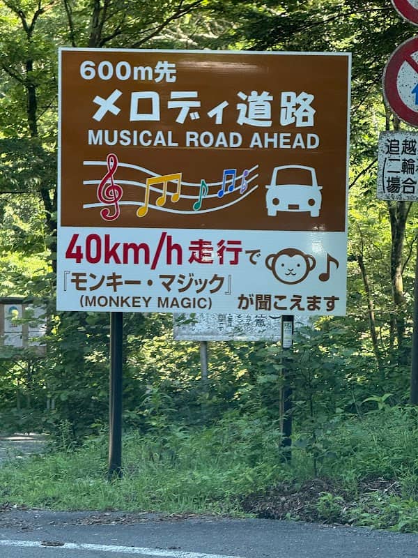 メロディー道路 - Image 1