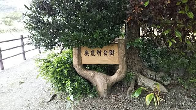 Okunoson Park - Image 1