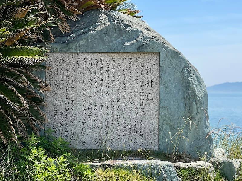 江井島の碑 - Image 1