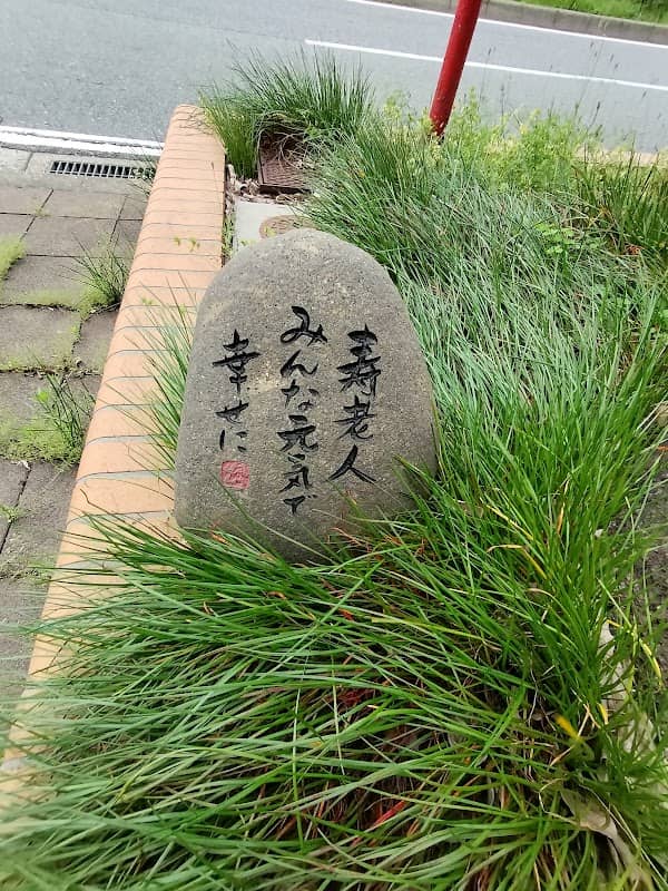 寿老人像 - Image 3