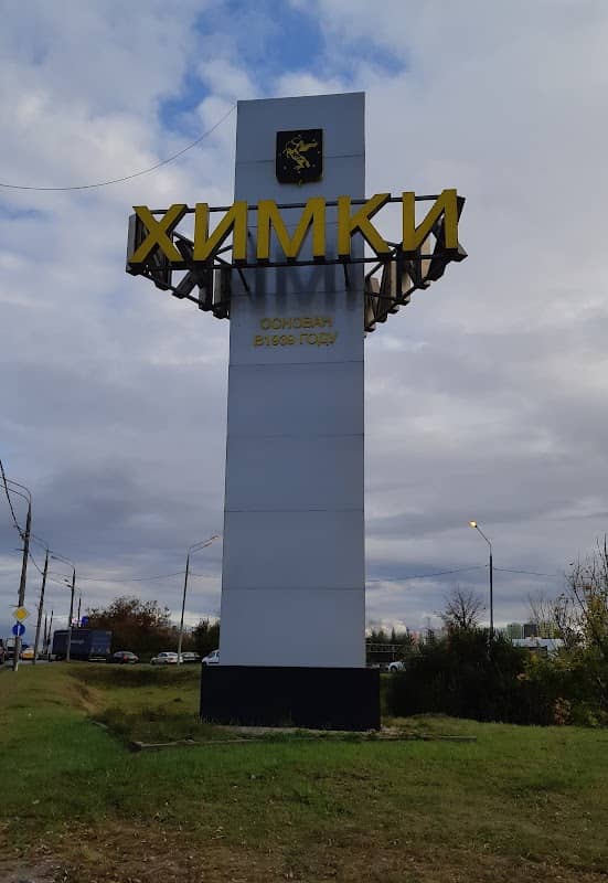Stela "Khimki" - Image 1