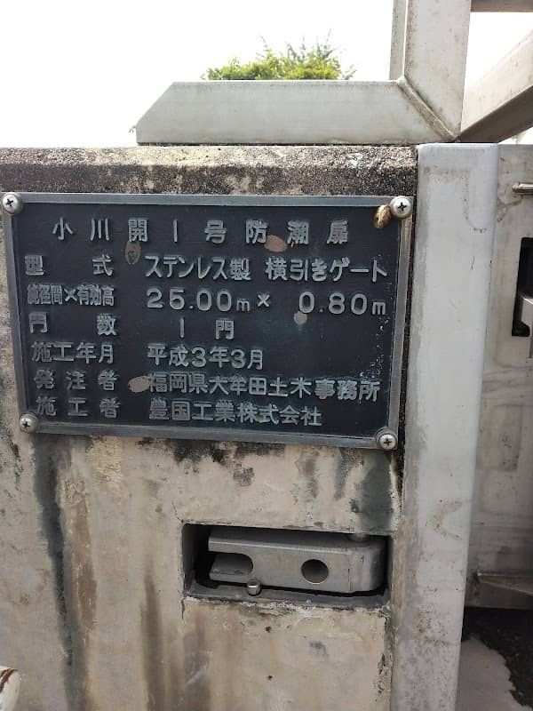 小川開1号防潮扉 - Image 1