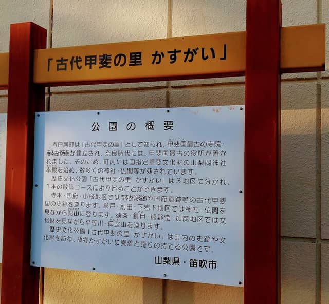 古代甲斐の里春日居 - Image 1