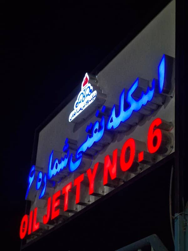 اسکله شماره 6 پالایشگاه آبادان - Image 1