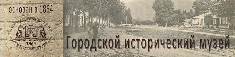 "Gorodskoy Istoricheskiy Muzey Imeni Ivana Diomidovicha Popko" - Image 1