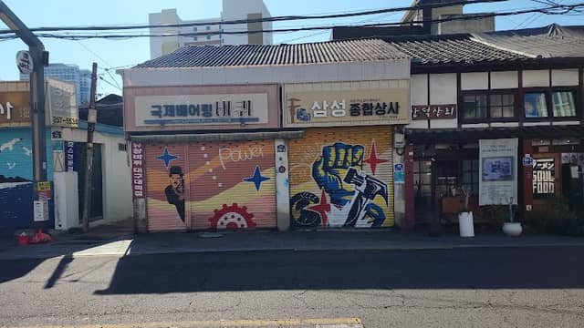 북성공구골목 - Image 1