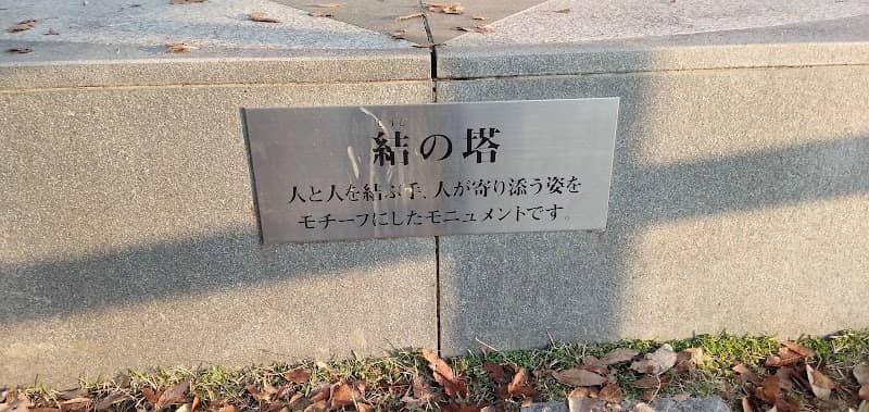 結の塔 - Image 1