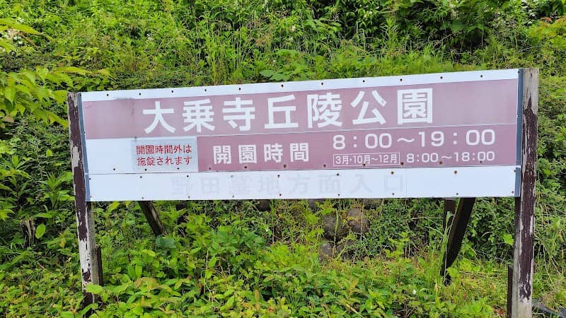 金沢市眺望点「大乗寺丘陵公園見晴らしの丘」 - Image 2