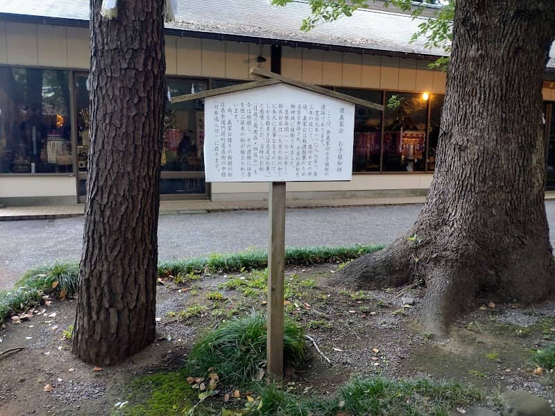 源義家公 手植松跡 - Image 2