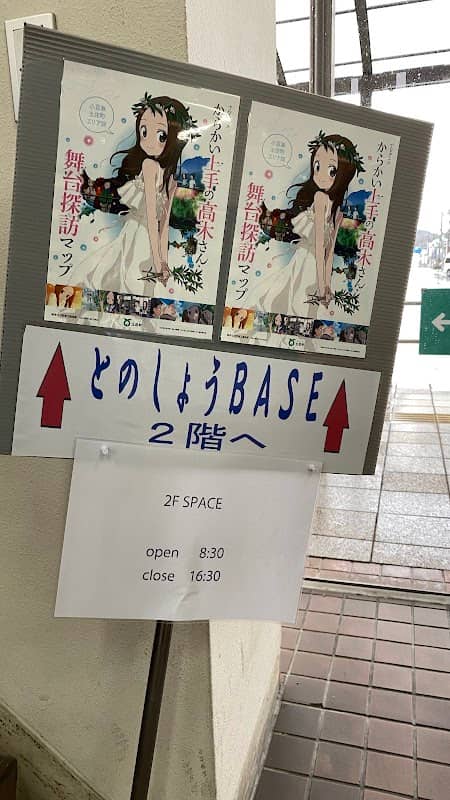 とのしょうBASE - Image 2