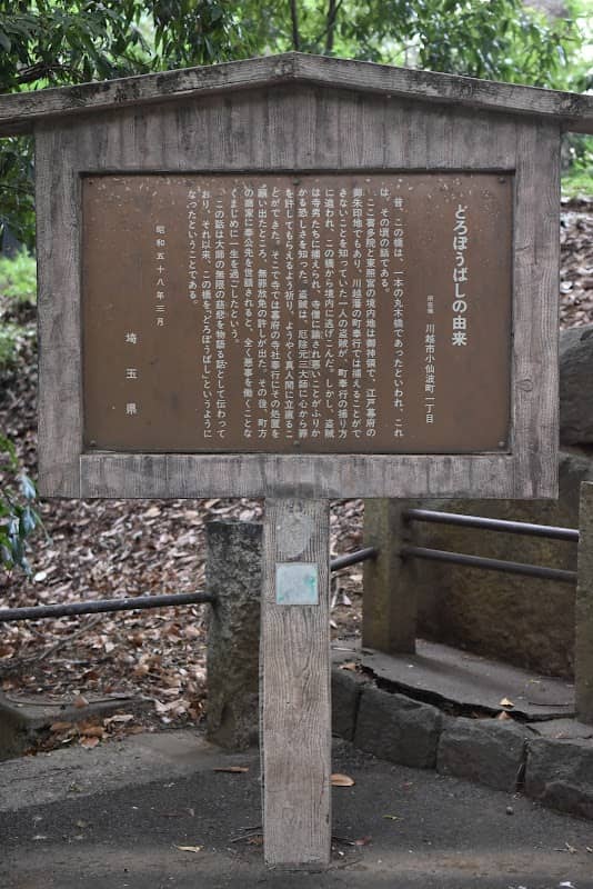 Dorobo-bashi (Thief’s Bridge) - Image 1