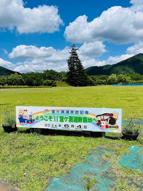 宮ヶ瀬湖畔園地ウェルカムボード - Image 1
