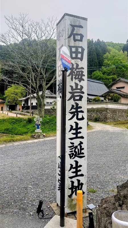 石田梅岩記念館 - Image 1