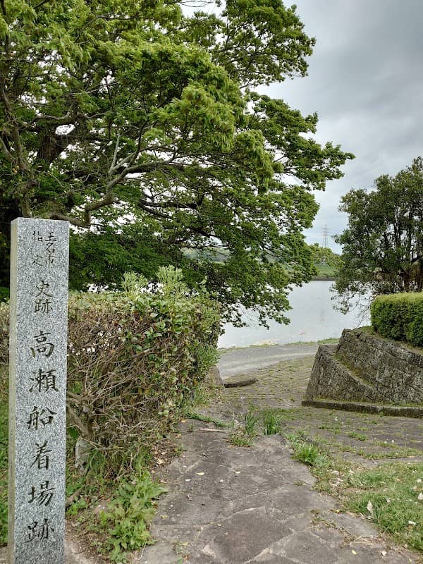 高瀬船着場跡 - Image 1